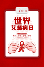 简约世界艾滋病日公益海报