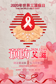 世界艾滋病日预防艾滋海报