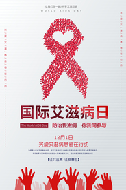 简约时尚国际艾滋病日海报
