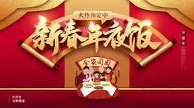 新春年夜饭