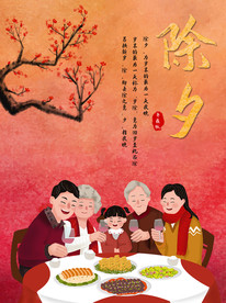 除夕年夜饭
