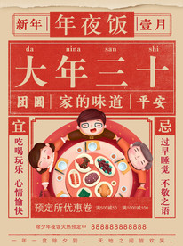 大年三十