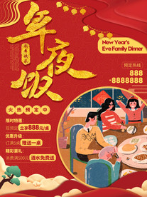 年夜饭