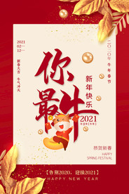 2021新春海报
