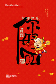 2021新春海报