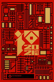 2021新春海报