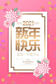 2021新春海报