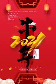 2021新春海报