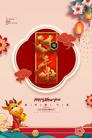 2021新春海报
