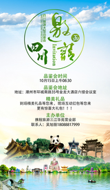 四川旅游邀请函成都旅游