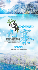 九寨沟冬天旅游海报冬季旅游