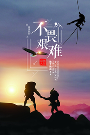 不畏艰难企业文化标语海报素材