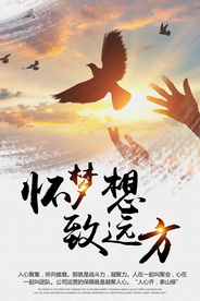 梦想远方企业文化标语海报素材