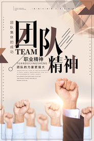 团队精神企业文化标语海报素材