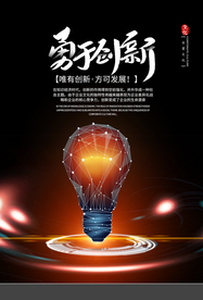 勇于创新企业文化标语海报素材