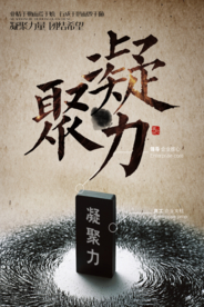 凝聚力企业文化标语海报素材