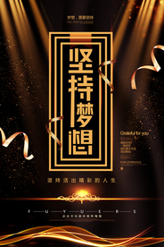 坚持梦想企业文化标语海报素材