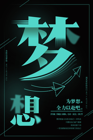 梦想企业文化标语海报素材