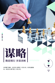 谋略企业文化标语海报素材