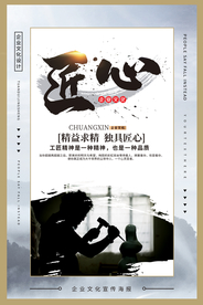 匠心企业文化标语海报素材