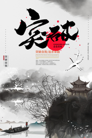 突破企业文化标语海报素材