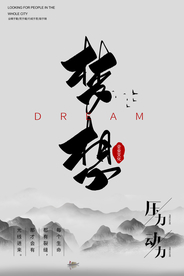 梦想企业文化标语海报素材