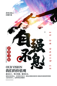 自强不息企业文化标语海报素材