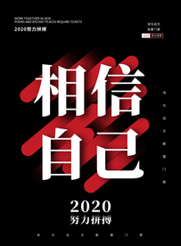 相信自己企业文化标语海报素材