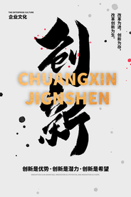创新企业文化标语海报素材