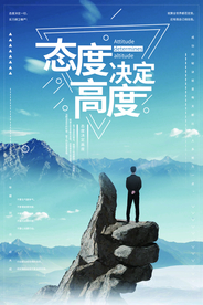 态度高度企业文化标语海报素材