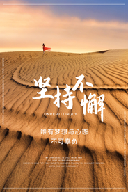 坚持不懈企业文化标语海报素材