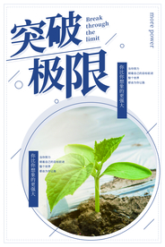 突破极限企业文化标语海报素材