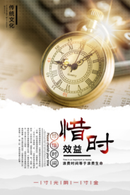 惜时企业文化标语海报素材