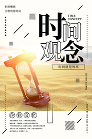 时间观念企业文化标语海报素材