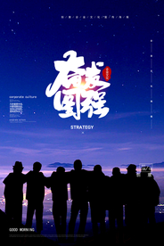 奋发图强企业文化标语海报素材