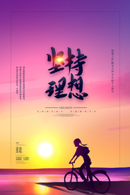 坚持理想企业文化标语海报素材