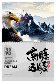 高瞻远瞩企业文化标语海报素材