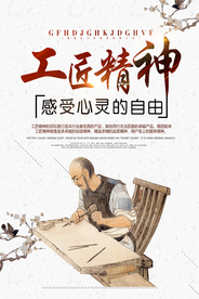 工匠精神企业文化标语海报素材