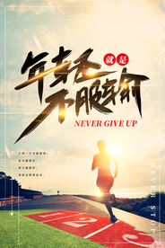 年轻不服输企业文化标语海报素材