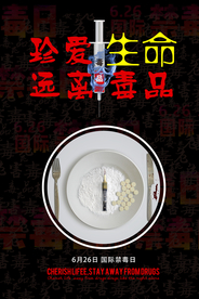 珍爱生命 远离毒品