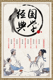 中国风国学经典校园海报