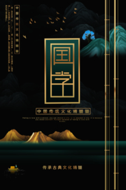 黑色简约中国风国学文化海报