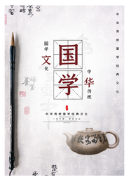 中国风卡通国学经典海报