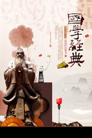 国学经典国学教育海报