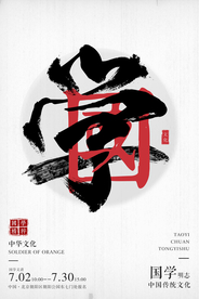创意中国风国学海报