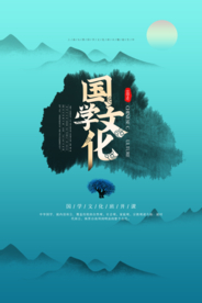 国学文化原创宣传海报