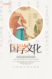 国学文化原创宣传海报