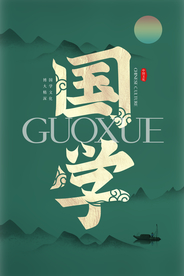 国学文化原创宣传海报