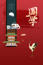 国学文化原创宣传海报