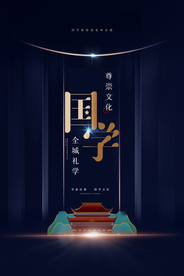 国学文化原创宣传海报